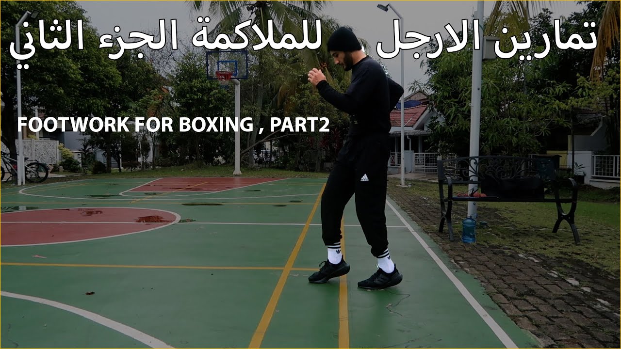 تمارين الأرجل للملاكمة - الجزء الثاني