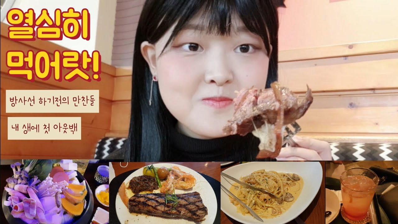 내 생에 첫 아웃백! + 탄탄면! / 4기 암환자 먹방