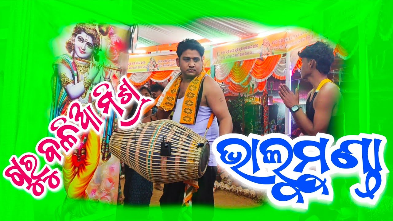 ଓଡିଶୀ ନାମ ଦୁଲକିଗଲା ମଣ୍ଡଳୀ 🌿 ଗୁରୁ ବଳିଆ ମିଶ୍ର ଗାୟକ ଓଁକାର ତ୍ରିପାଠୀ || ଭାଲୁମୁଣ୍ଡା 