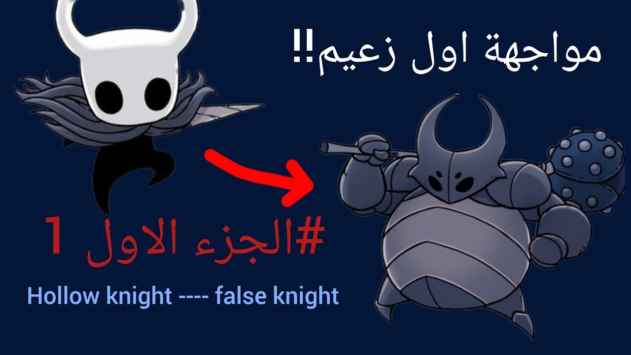 Hollow knight | الجزء الاول 