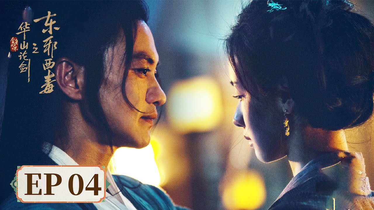 ENG SUB【华山论剑之东邪西毒 Eastern Heretic and Western Venom】EP04  | 主演：周一围，高伟光