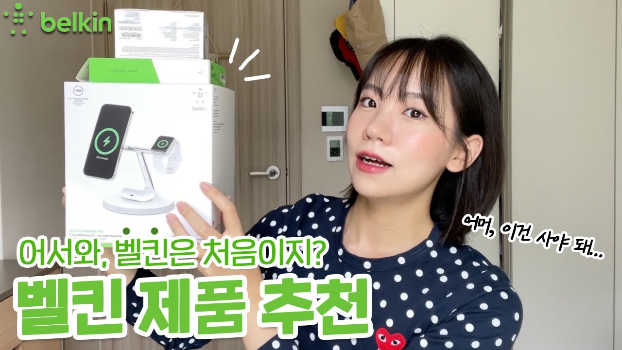 앱등이들을 위한 벨킨 악세서리 TOP3 추천 (거치대, 피트니스 마운트, 스마트 플러그)