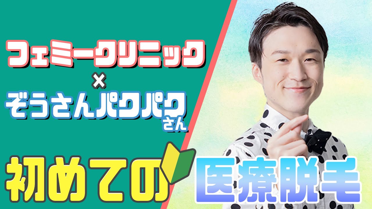 【ぞうさんパクパク】コラボ企画！今年の夏は勝負の年⁉︎【メンズ脱毛】で目指せ美肌✨