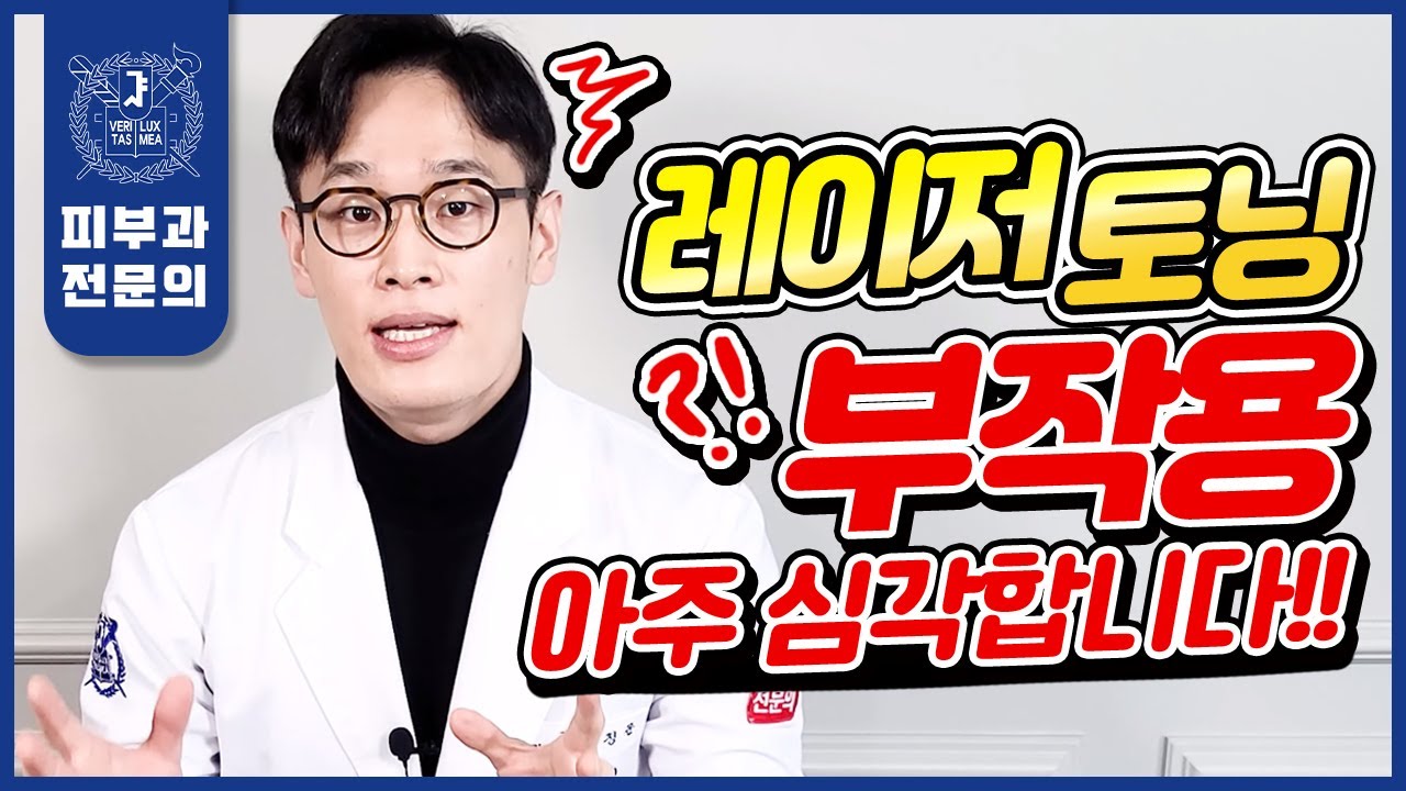 병원에서 안 알려주는 레이저토닝의 심각한 부작용 | 솔직하게 양심 고백합니다
