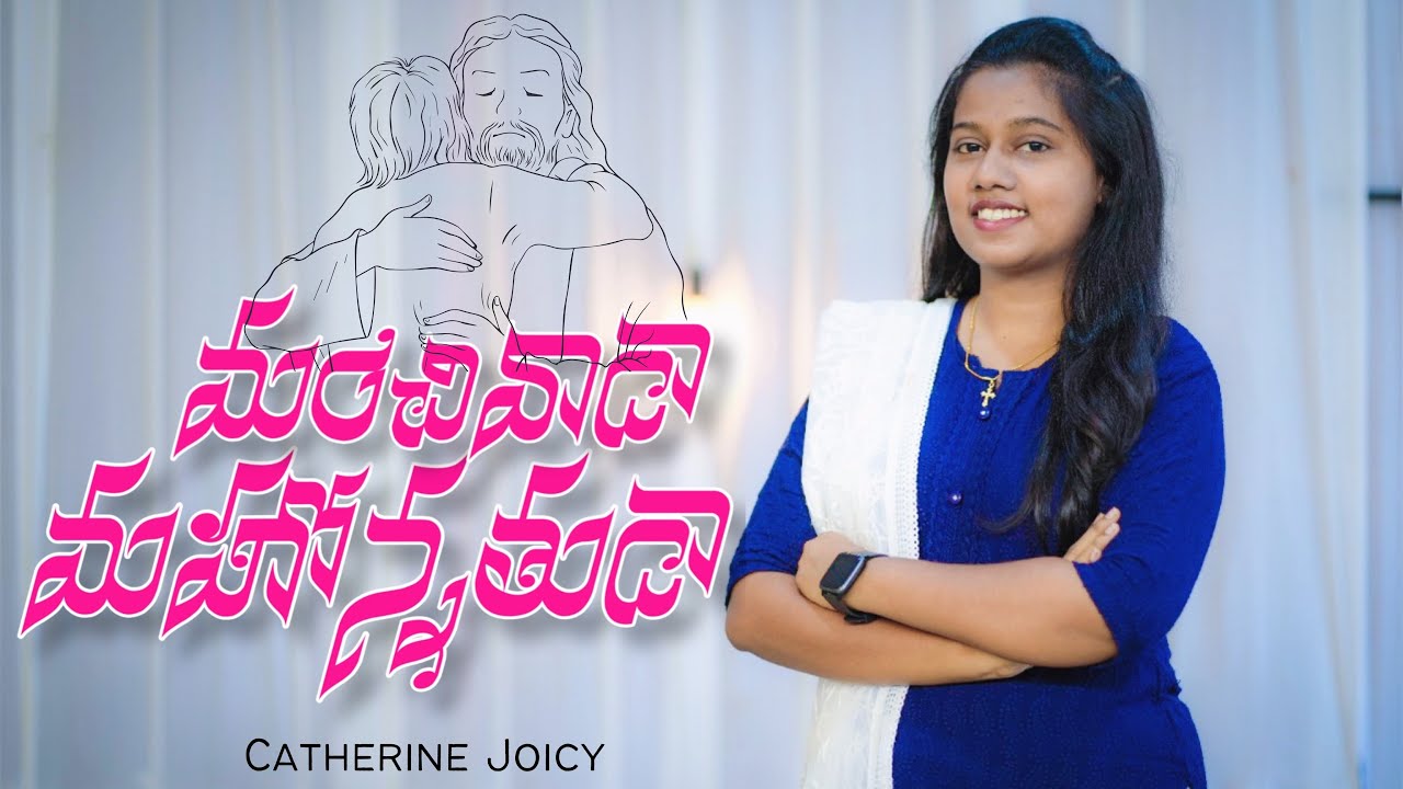 మంచివాడా.. మహోన్నతుడా | Father Berchmans | Live Worship | Catherine Joicy