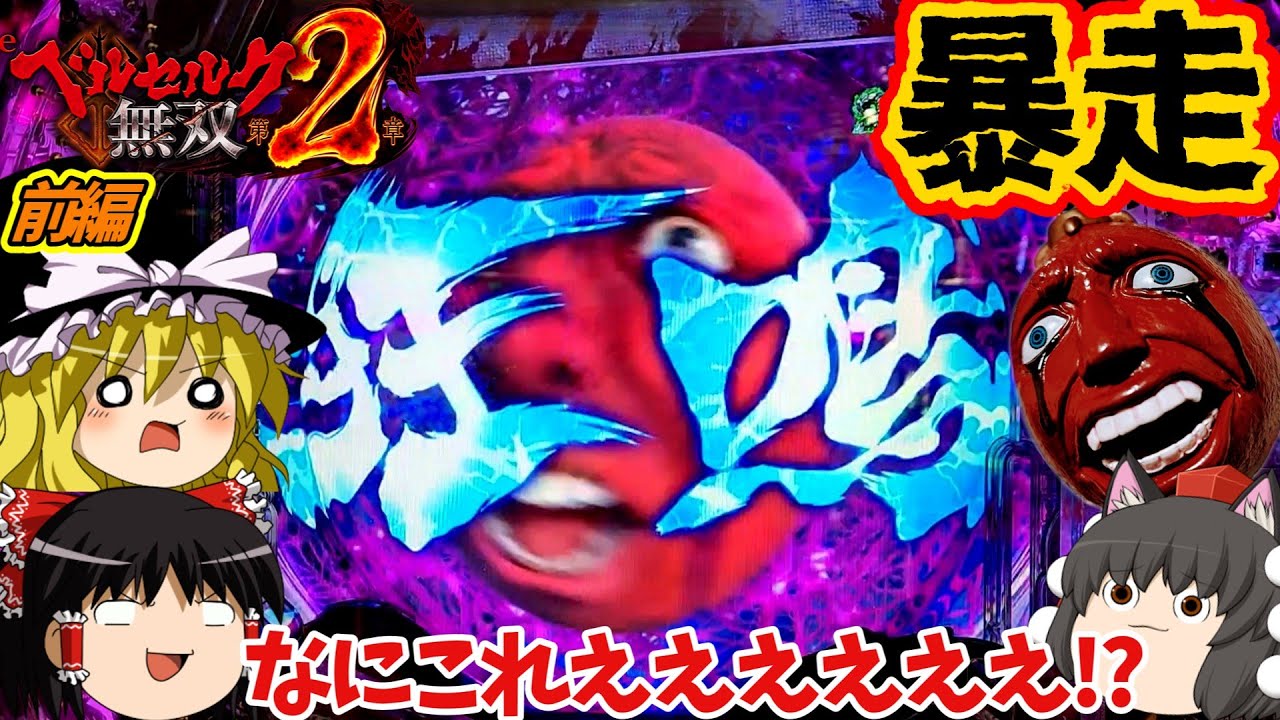 【ベルセルク無双 第２章】（前編）とある所からベヘリット様が悶絶した