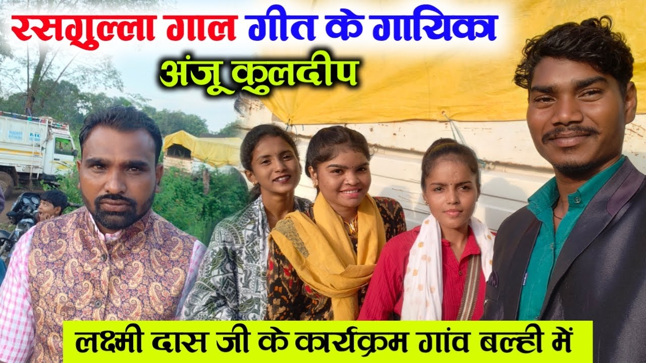 रसगुल्ला गाल गीत के गायिका अंजू कुलदीप ! ओर लक्ष्मी दास मयारू बाबू जी के कार्यक्रम उसके ही गांव में 