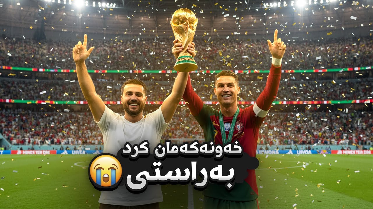 FC26 - خەونەکەمان کردە راستی و جامی جیهانی بۆ رۆناڵدۆ