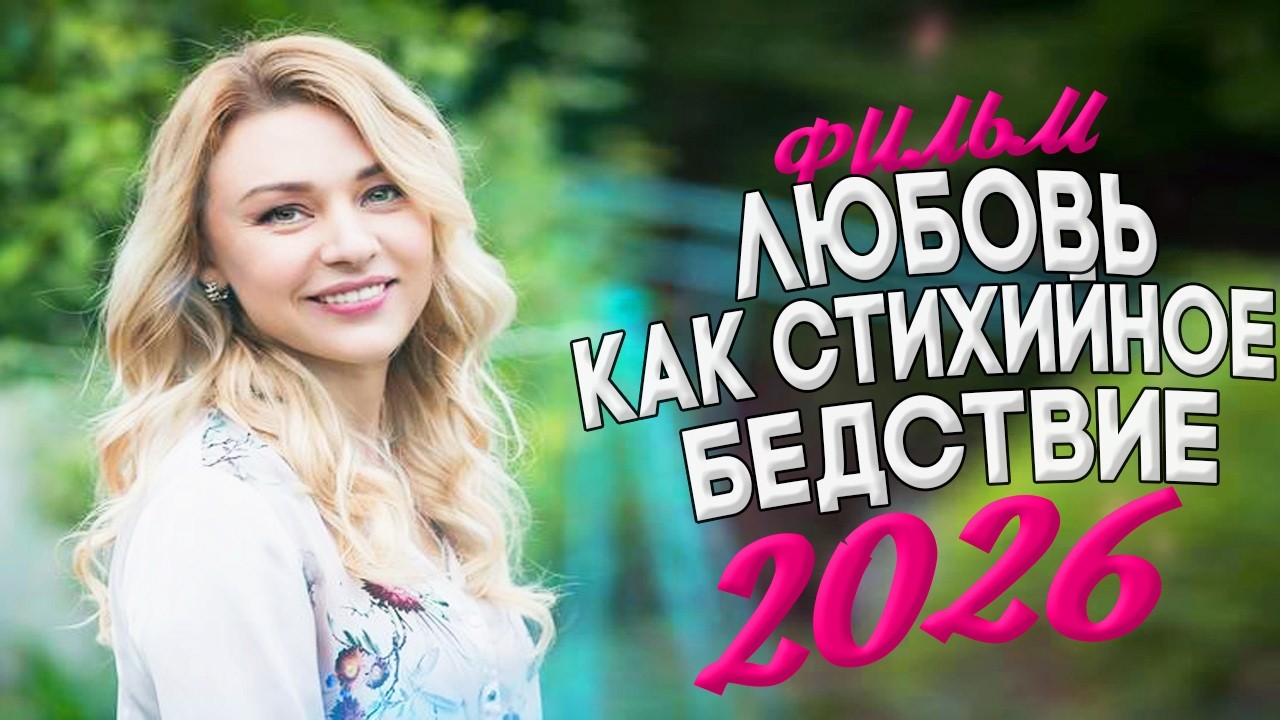 НЕВЫНОСИМО КРУТОЙ ФИЛЬМ ПОКОРИЛ МИР! ЛЮБОВЬ КАК СТИХИЙНОЕ БЕДСТВИЕ Мелодрамы, фильмы новинки