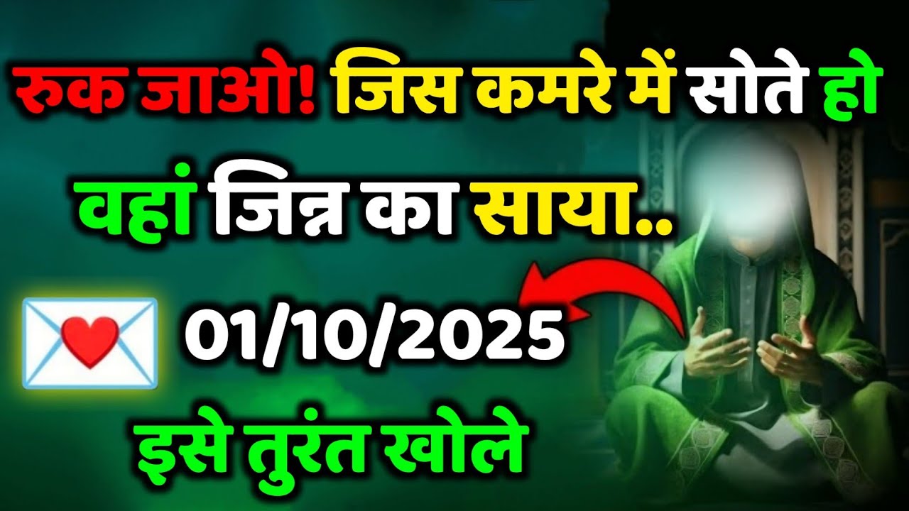 ✅ 01/10/2025 रुको जाओ! जिस कमरे में सोते हो वहां जिन्न का साया है..#allahkirehmat