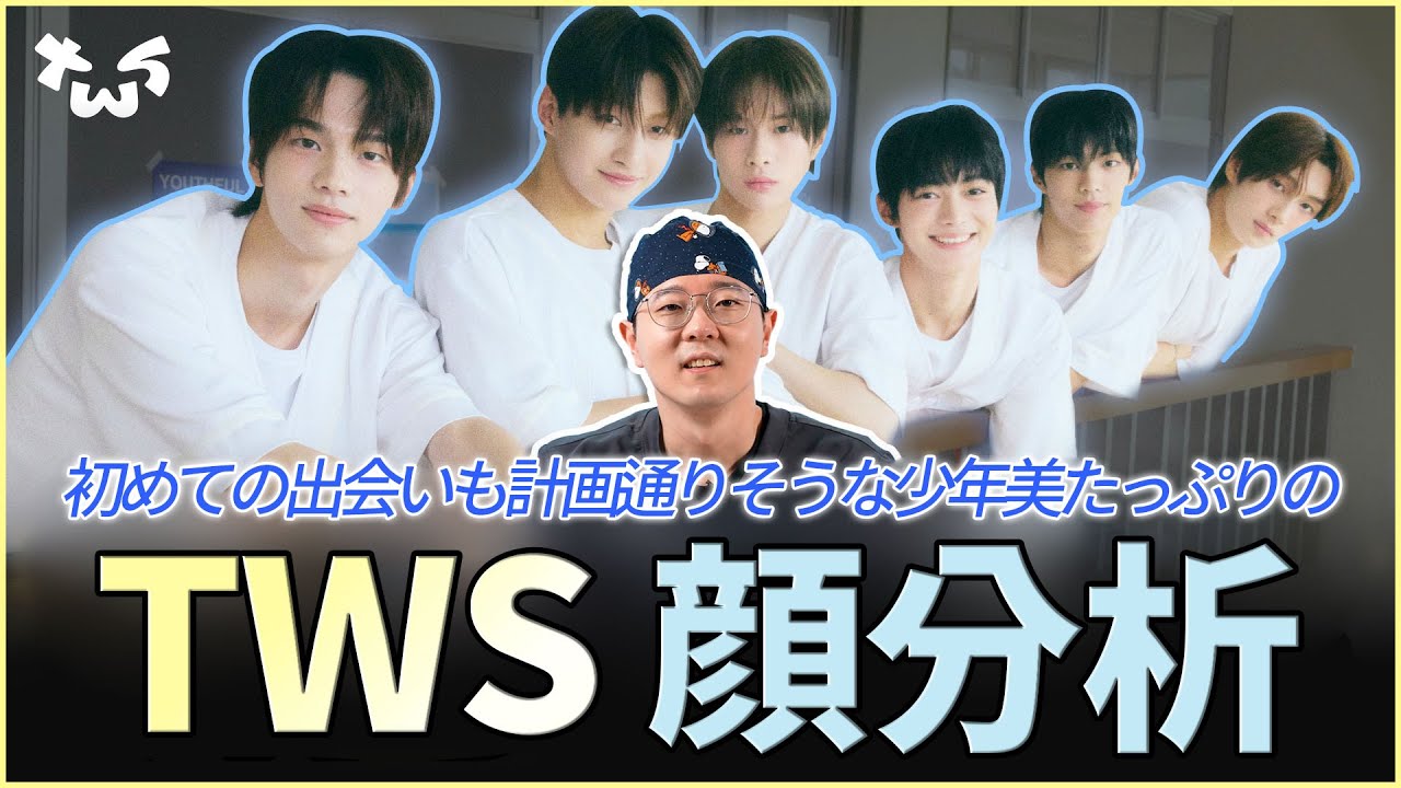 清涼感が爆発！第5世代アイドルTWS（トゥアス）の顔分析