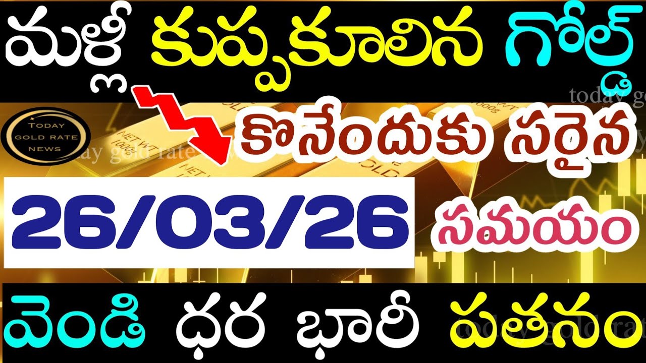 భారీగా తగ్గిన బంగారం 26/03/26 hyderabad gold price telugu silver updates telugu daily gold #gold