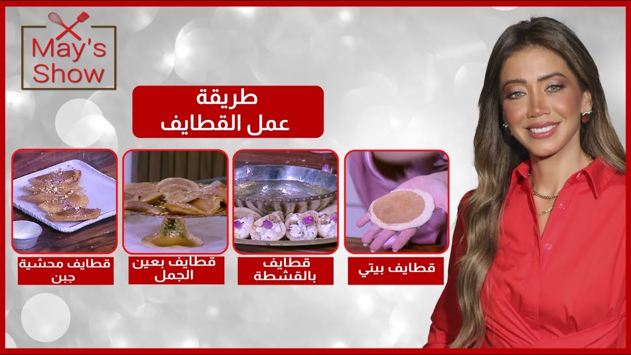 مي شو في رمضان| حلقة قطايف| عجينة القطايف-قطايف بالقشطة العربية-قطايف محشية جبن-قطايف بعين الجمل