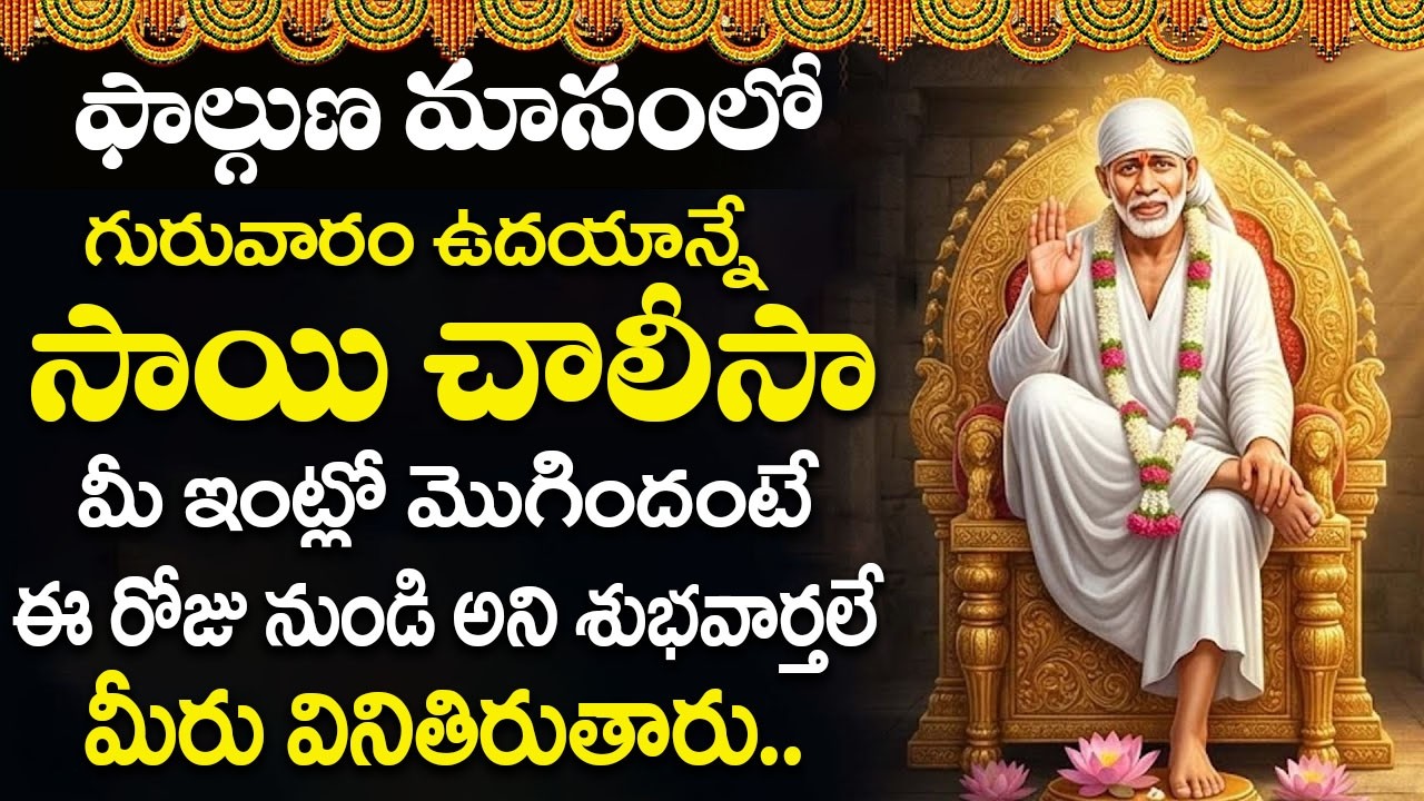 గురువారం ఉదయాన్నే సాయి చాలీసా  పాట వింటే చాలు మీ సిరిసంపదలు రెట్టింపు అవుతాయి | Sai Chalisa