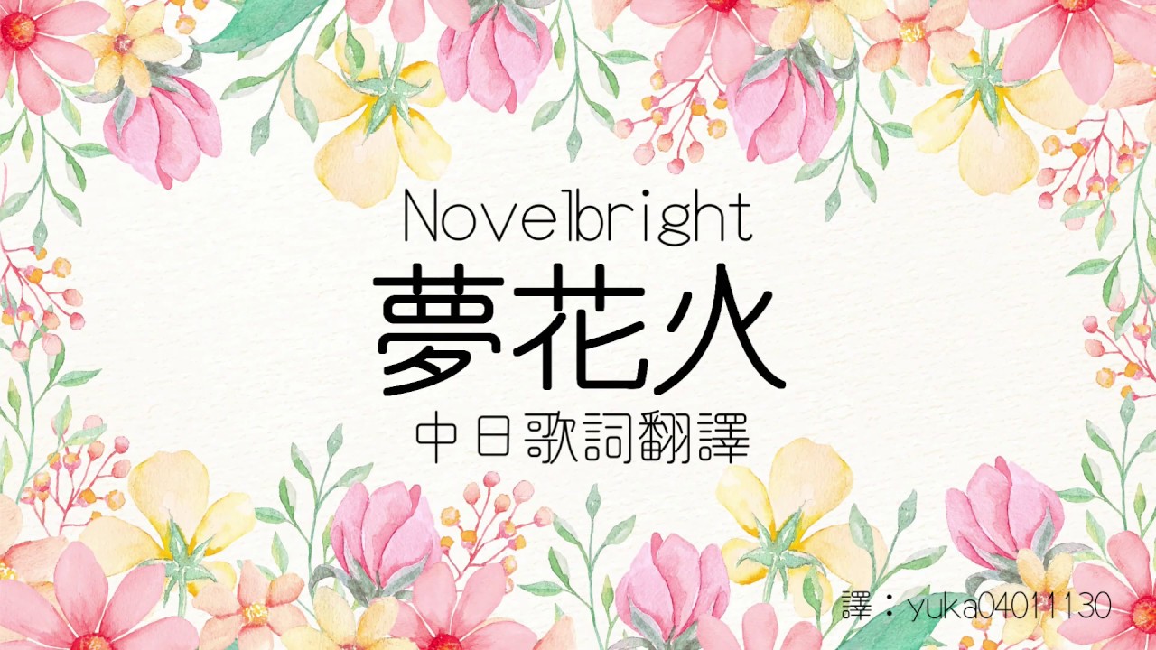 【中日歌詞翻譯】Novelbright - 夢花火 (Full/Lyrics)