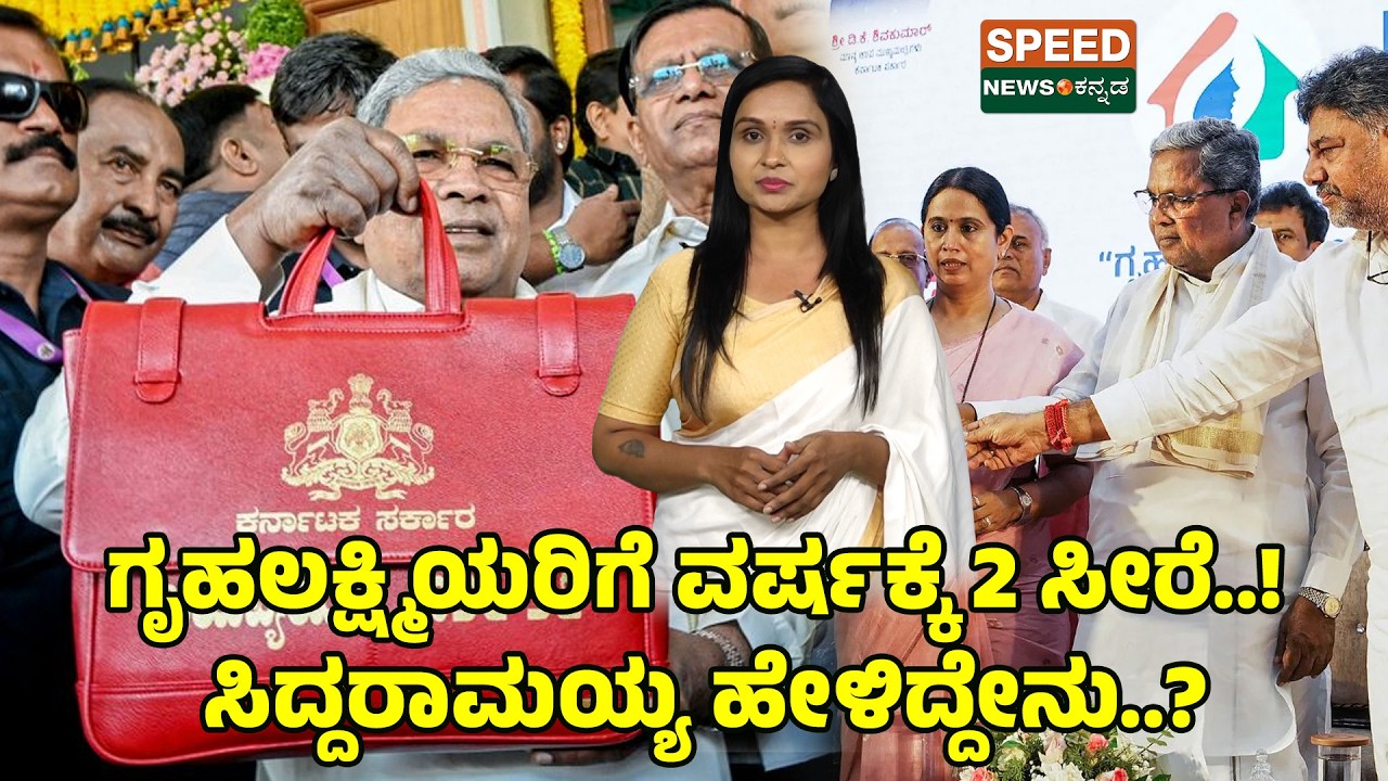 Gruhalakshmi Scheme | Saree Gift | ಗೃಹಲಕ್ಷ್ಮಿಯರಿಗೆ ವರ್ಷಕ್ಕೆ 2 ಸೀರೆ..! ಸಿದ್ದರಾಮಯ್ಯ ಹೇಳಿದ್ದೇನು.? | SNK