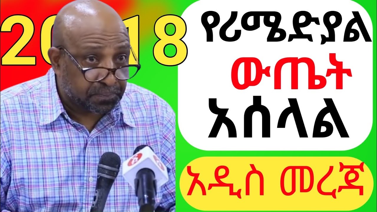 remedial ውጤት አሰራር ምን ይመስላል