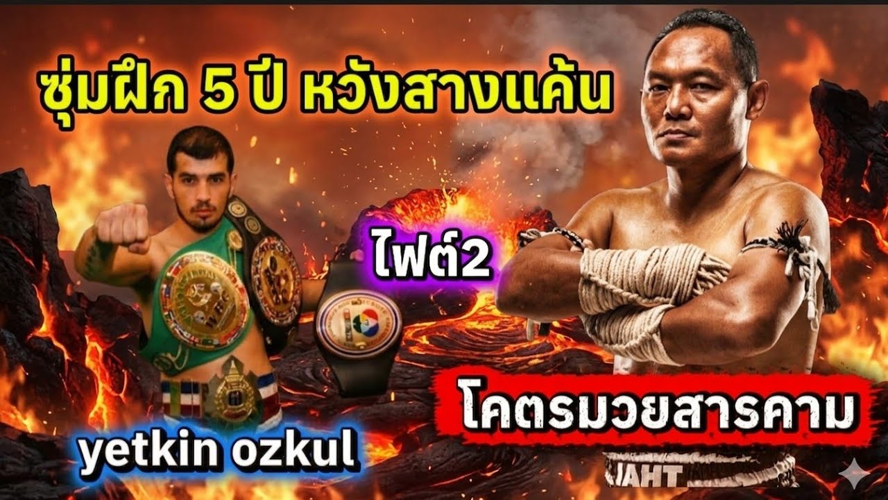 ไดนาไมท์ตุรกีซุ่มฝึก 5 ปีหวังสางแค้นโคตรมวยสารคาม ไฟท์ที่ 2 แสนชัย ปะทะ yetkin ozkul
