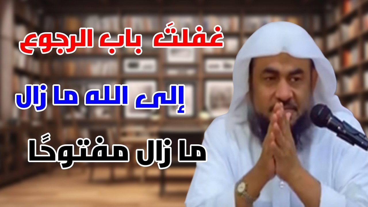 غفلتَ؟ باب الرجوع إلى الله ما زال مفتوحًا