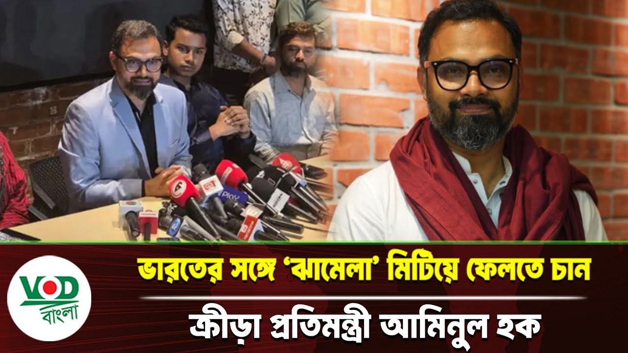 ভারতের সঙ্গে ‘ঝামেলা’ মিটিয়ে ফেলতে চান ক্রীড়া প্রতিমন্ত্রী আমিনুল হক | VOD Bangla News
