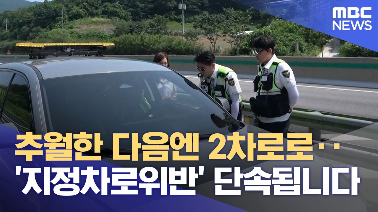 '몰랐다' 안통해요, 경찰 교통위반 단속 (2025.07.13/뉴스데스크/춘천MBC)