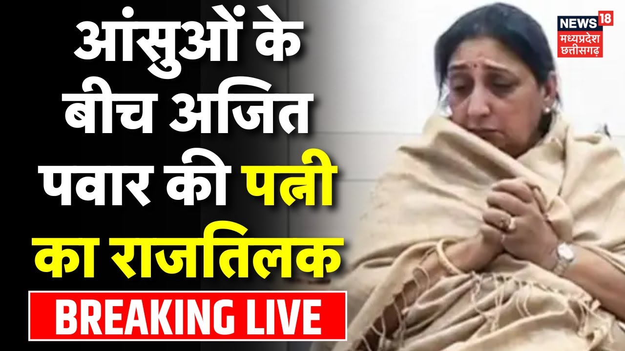 Sunetra Pawar Deputy CM Oath Ceremony LIVE Ajit Pawar की पत्नी सुनेत्रा पवार का राजतिलक | NCP | BJP
