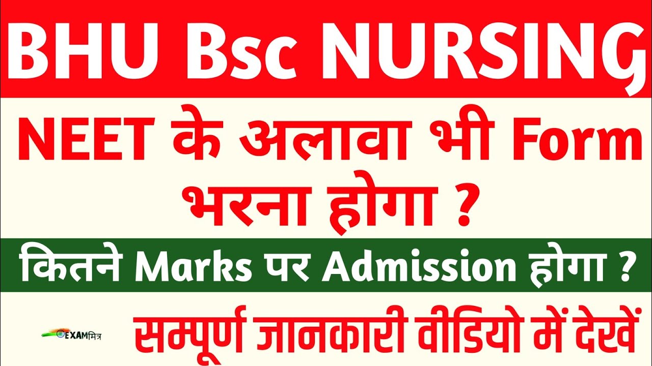 BHU Bsc Nursing । BSC Nursing Application Form । BHU Entrance exam । BHU Nursing Admission|NEET 2021