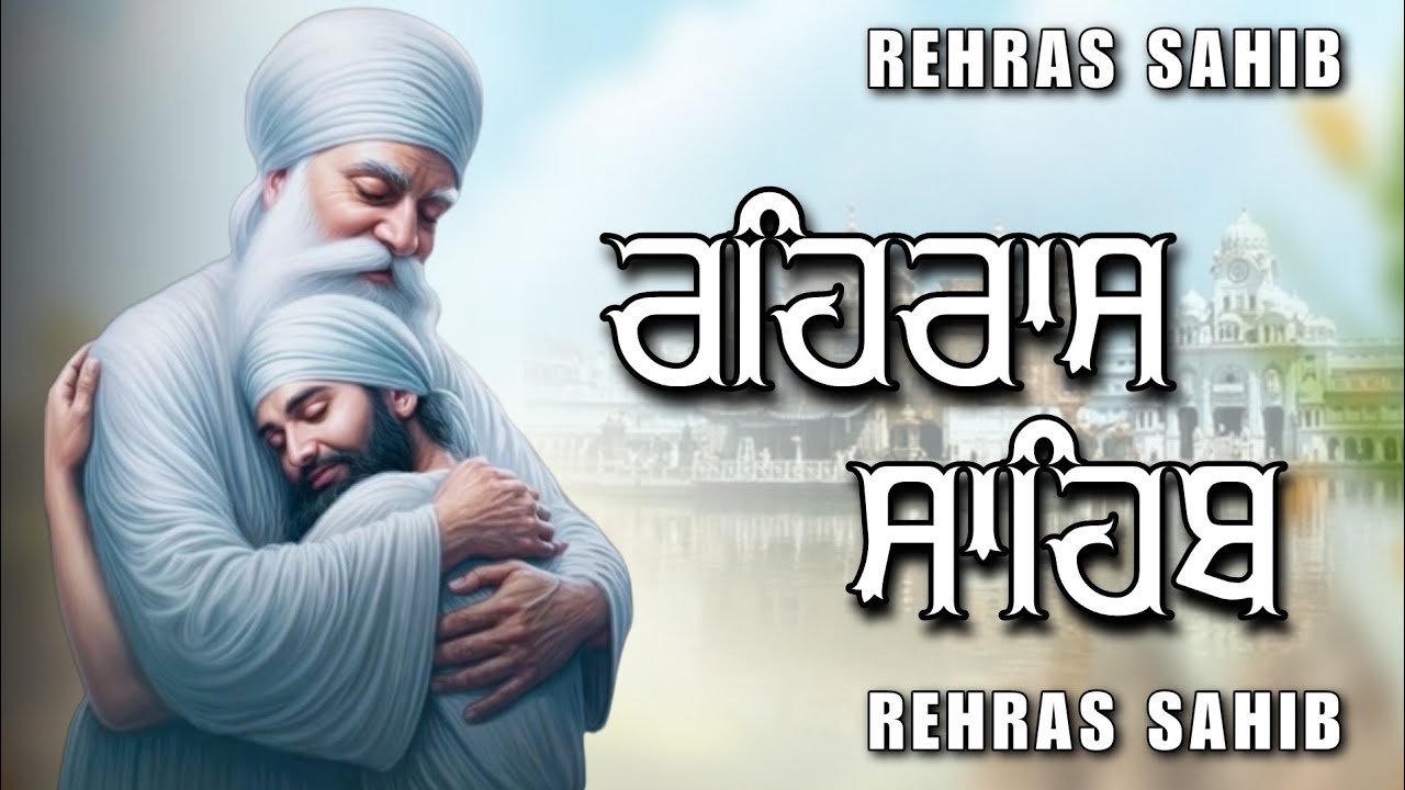 Rehras Sahib Path Full | ਰਹਿਰਾਸ ਸਾਹਿਬ ਪਾਠ | Rehras Sahib Full Path | Rehras Sahib #rehrassahib #wmk