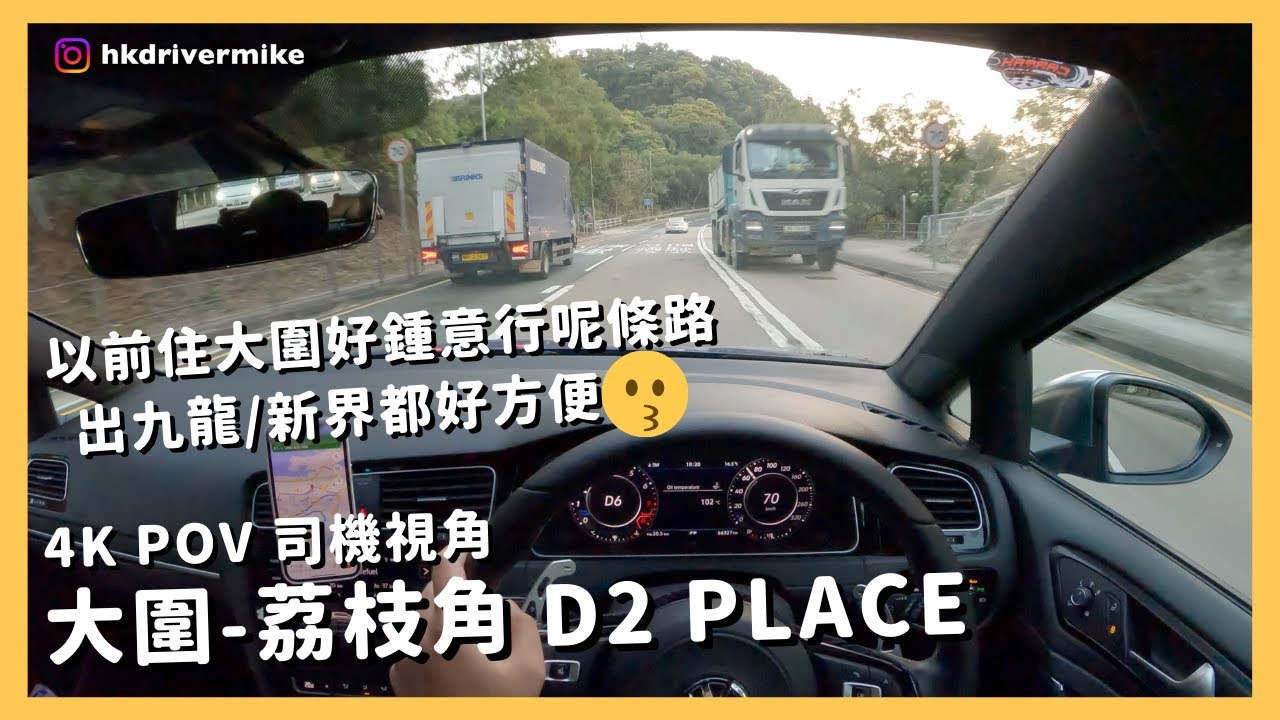 【4K駕駛者視角】大圍 - 荔枝角 D2 Place 🚙 💨｜好鍾意行呢條路上大埔公路/吐露港，塞車嗰陣救過我好多次😂｜行車路線｜ASMR｜4K POV Drive｜VW Golf R 7.5