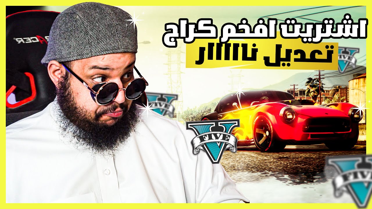 قراند 5 | تعديل - سيارة فخمة جدا | GTA 5