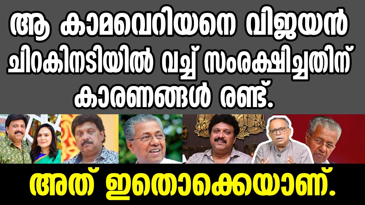 KM SHAJAHAN | ആ കാമവെറിയനെ വിജയൻ ചിറകിനടിയിൽ വച്ച് സംരക്ഷിച്ചതിന് കാരണങ്ങൾ രണ്ട്.അത് ഇതൊക്കെയാണ്.