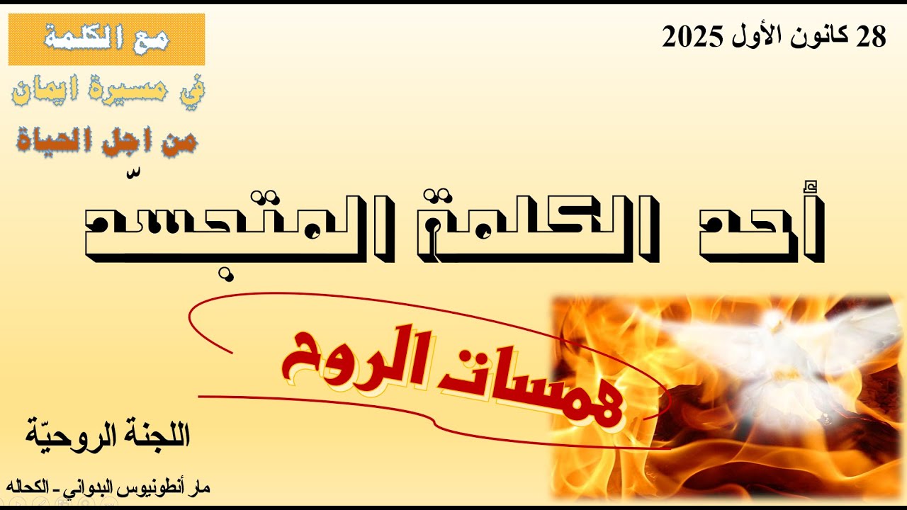 احد الكلمة المتجسد   2025