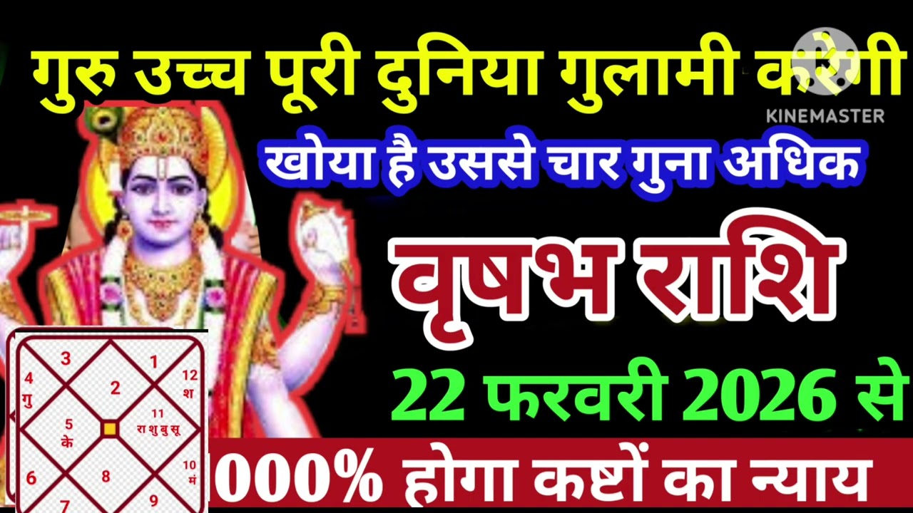 वृषभ राशि 22 फरवरी गुरु उच्च दुनिया गुलामी करेगी  चार गुना अधिक कष्टों से न्याय #astrology #jyotish 