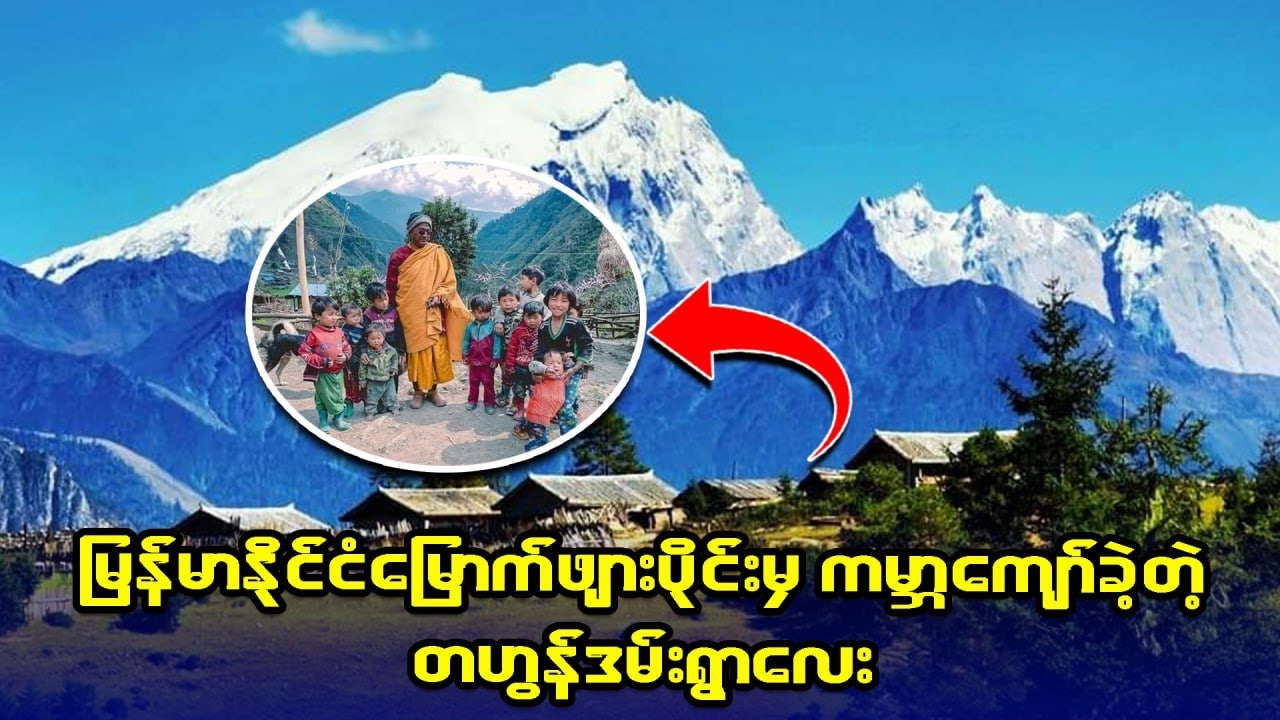 မြန်မာပြည်မြောက်ဖျားပိုင်းမှ ကမ္ဘာကျော်ခဲ့တဲ့ တဟွန်ဒမ်းရွာ