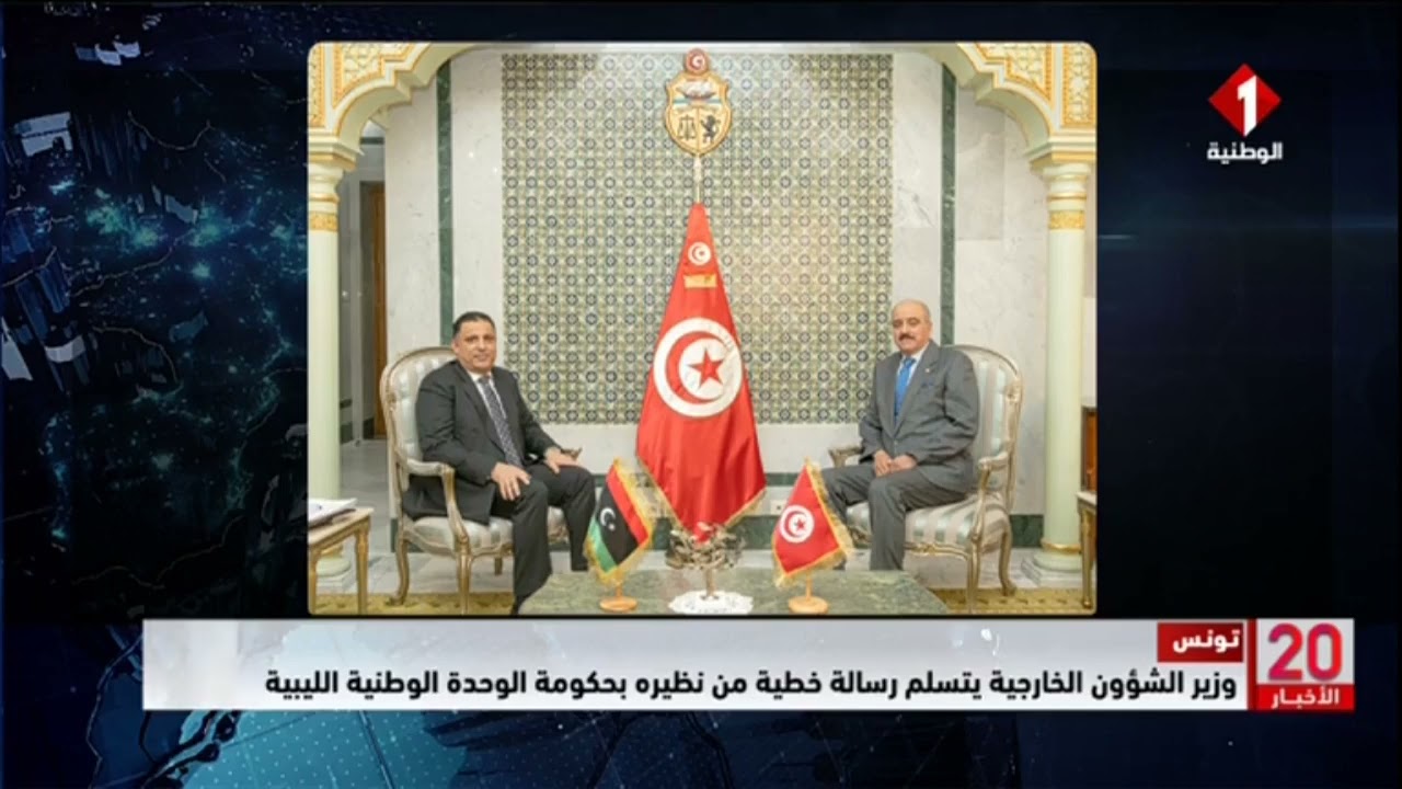تونس || وزير الشؤون الخارجية يتسلم رسالة خطية من نظيره بحكومة الوحدة الوطنية الليبية