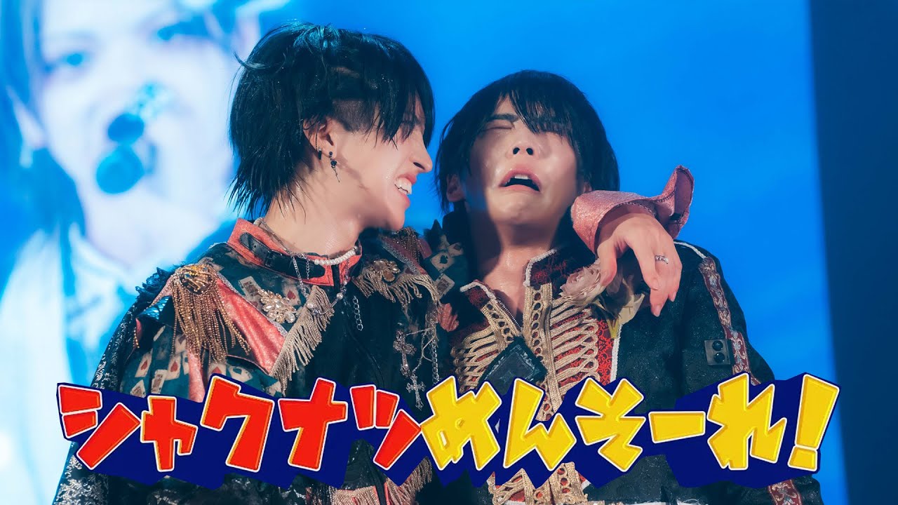 【LIVE VIDEO】シャクナツめんそーれ！/夢喰NEON