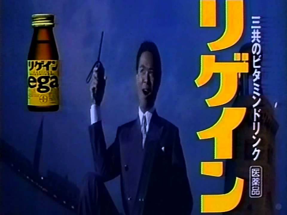 【CM 1989-91】三共 Regain 24時間戦えますか 30秒×7