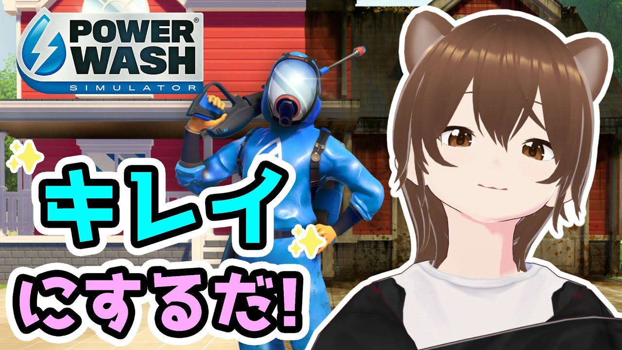 【朝活！】パワーウォッシュシミュレーターやる！初見さん歓迎！！【PowerWash Simulator】