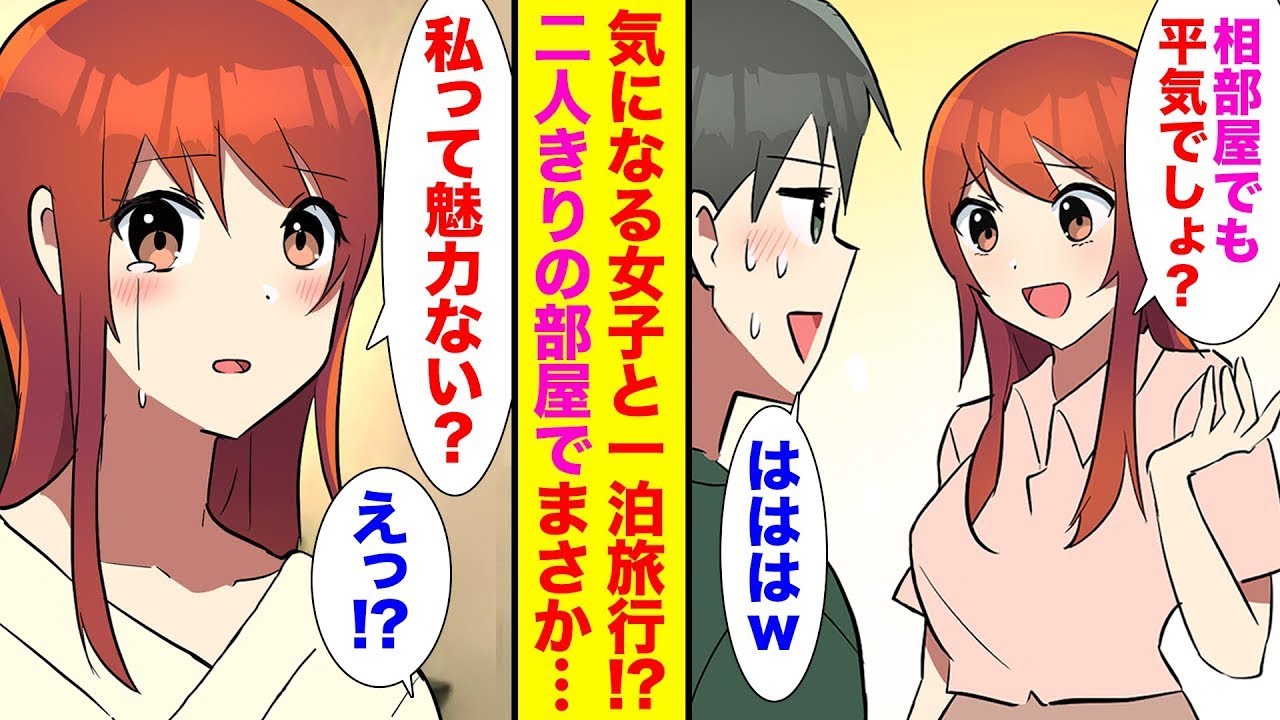 部活の先輩から頼まれたことがきっかけで、美少女の同級生と一緒に一泊旅行に行くことになった。ホテルで二人きりになり、つい告白してしまった結果。