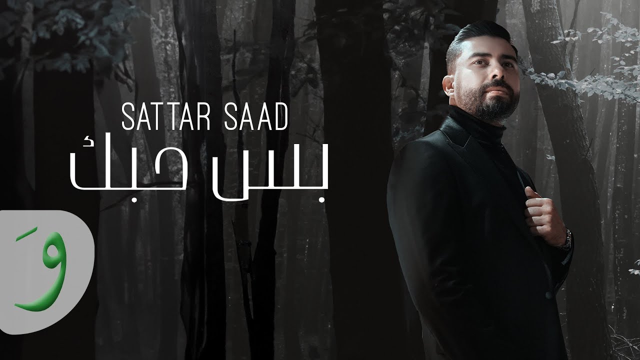 Sattar Saad - Bas Hobak [Official Lyric Video] (2024) / ستار سعد - بس حبك