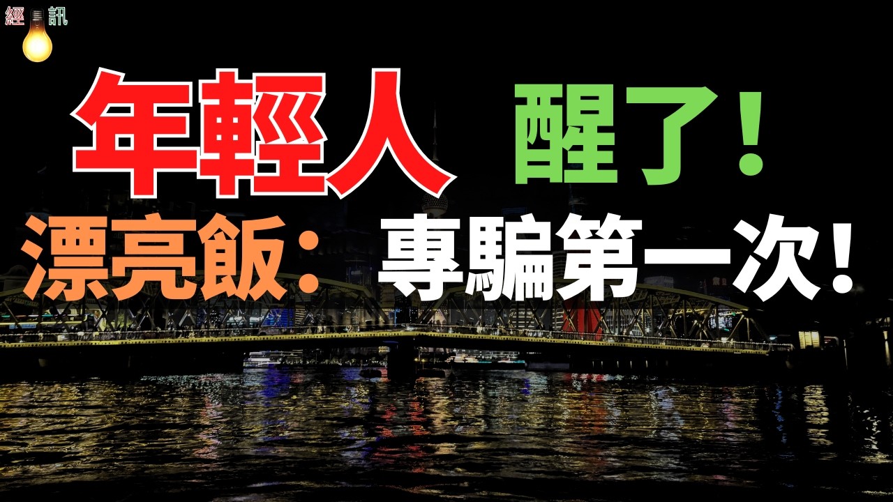 打卡經濟崩盤！排隊3小時，吃了一口「工業垃圾」？這屆年輕人終於被「漂亮飯」惡心到了！徹底撕下了餐飲界的遮羞布。