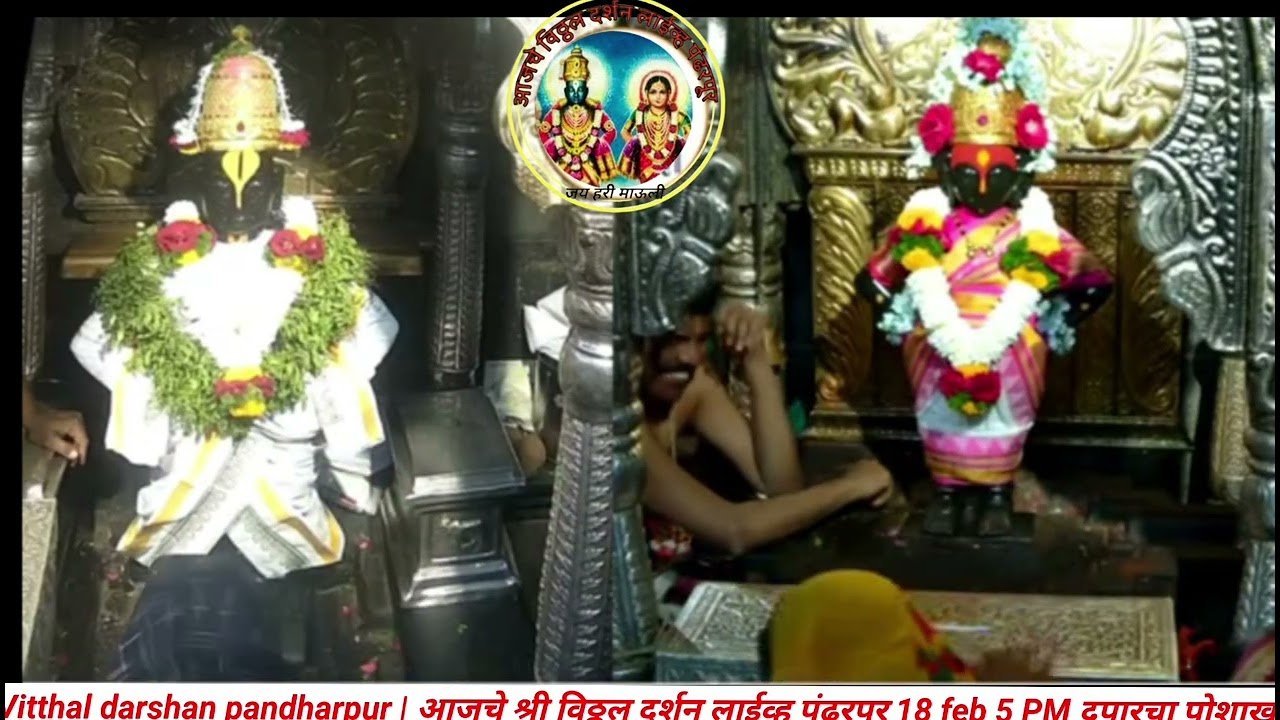 Vitthal darshan pandharpur | आजचे श्री विठ्ठल दर्शन लाईव्ह पंढरपूर 18 feb 5 PM दुपारचा पोशाख 