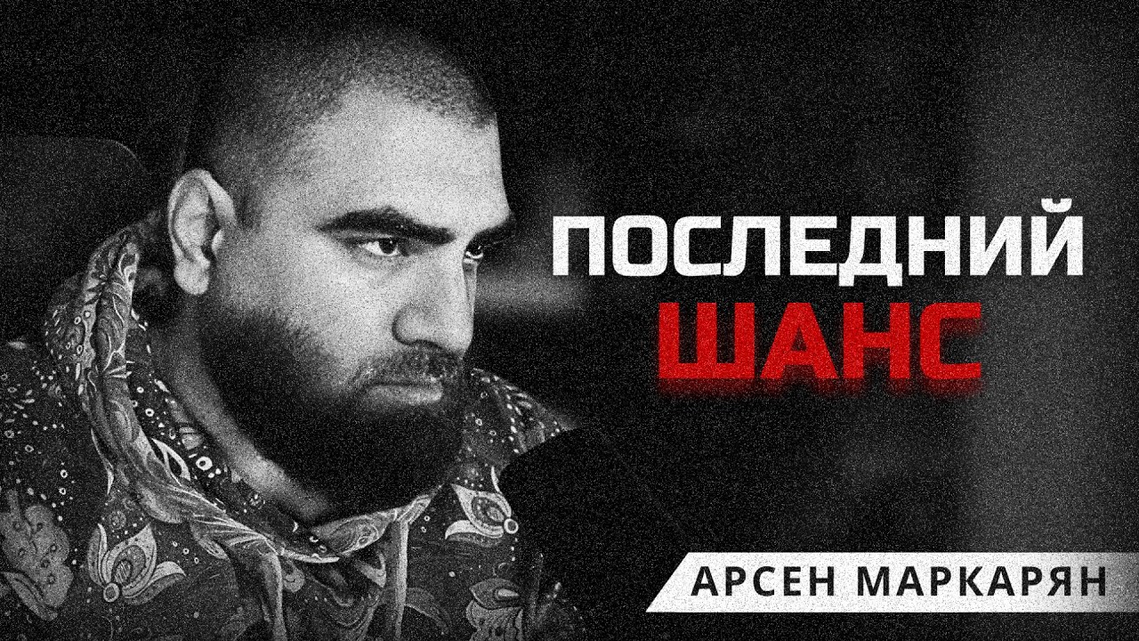 Слушай, если хочешь перестать быть слабым. Арсен Маркарян