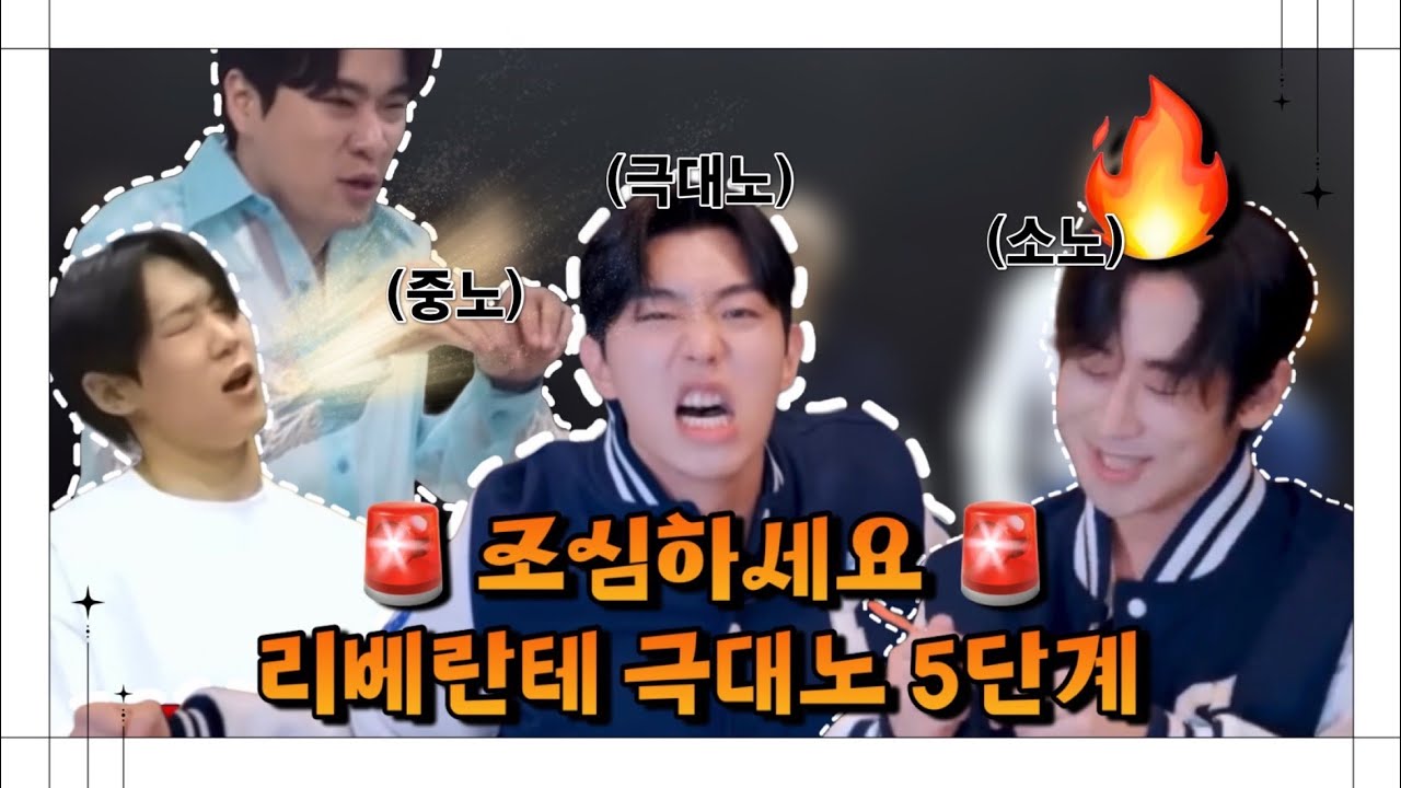 [리베란테 Libelante] 네 남자가 극대노하는 법 🔥극대노 5단계🔥ㅣ볼륨주의 🚨ㅣ이정도면 귀여운 극대노임ㅣ김지훈x진원x정승원x노현우