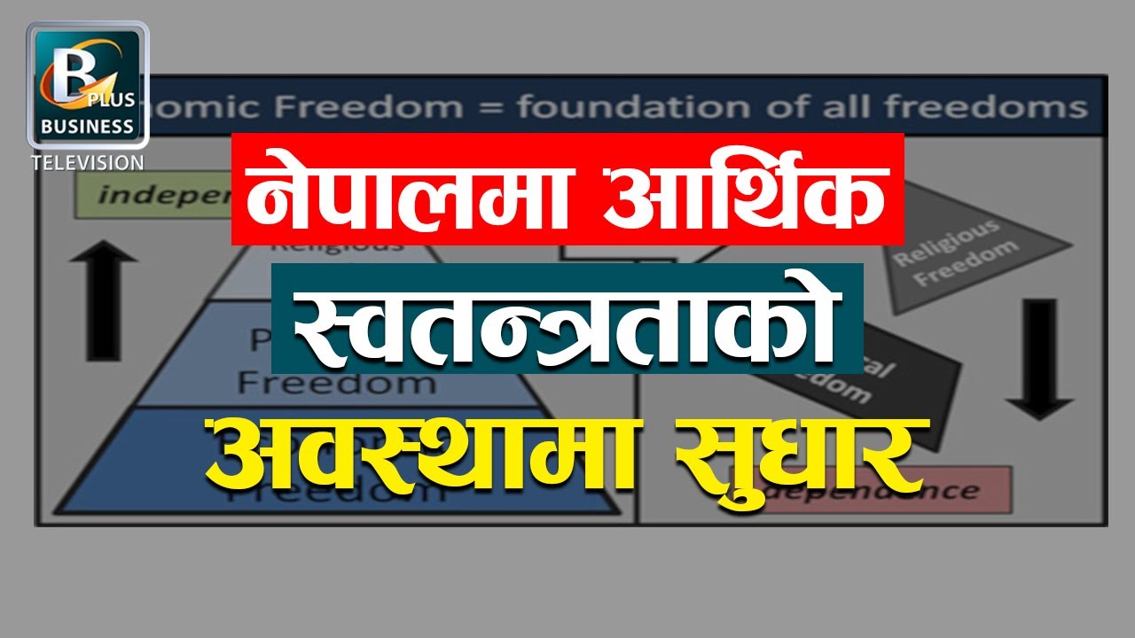 आर्थिक स्वतन्त्रताको सूचीमा नेपाल १०९ औं स्थानमा | Today's Business News | Business Plus TV