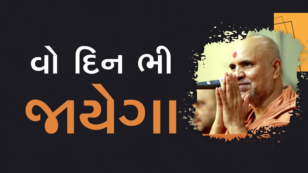 Vo Din Bhi Jayega | Swaminarayan Katha | HDH Swamishri | 11 July, 2023