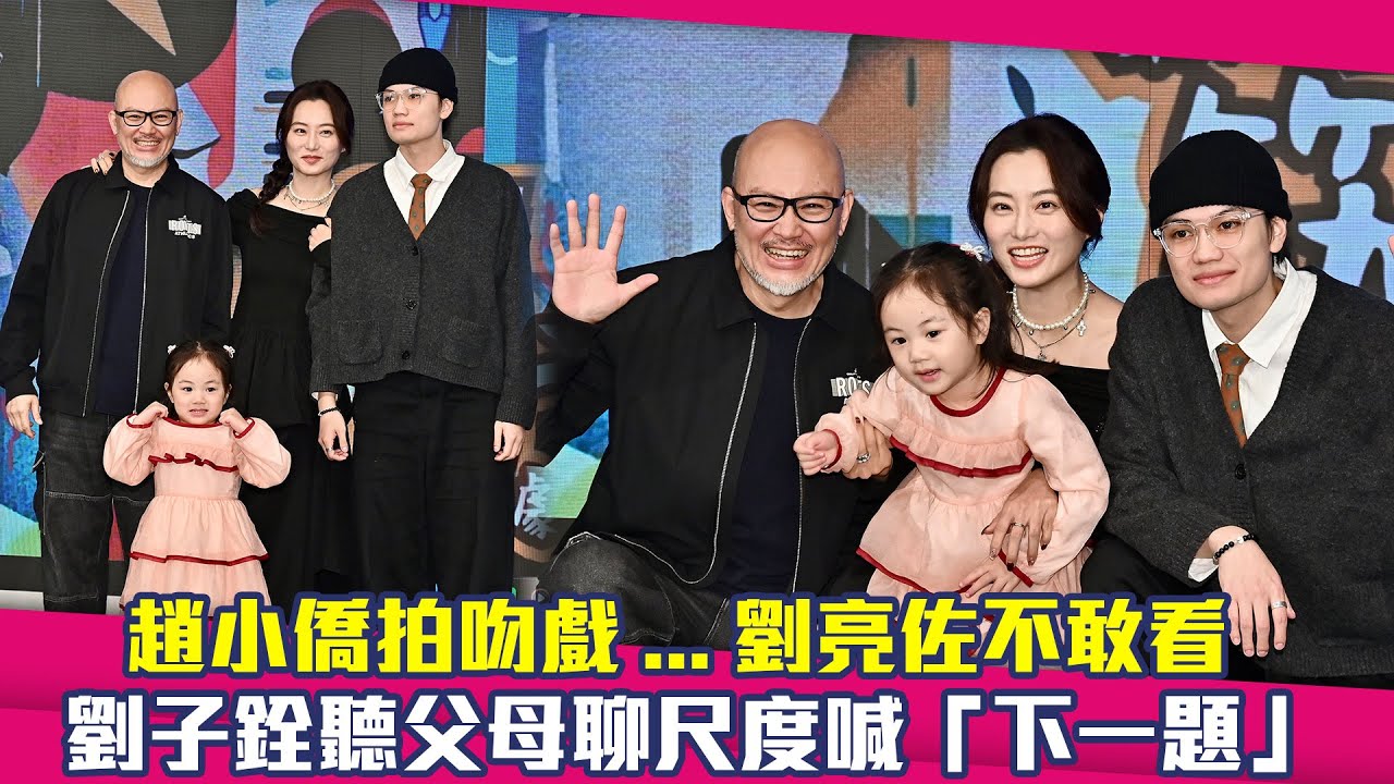 趙小僑拍吻戲...劉亮佐不敢看　 劉子銓聽父母聊尺度喊「下一題」