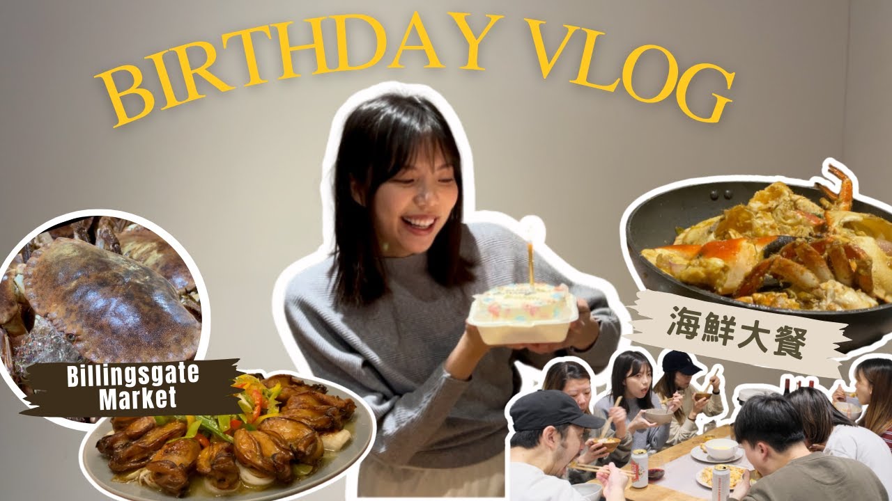 【Vlog】英國倫敦Billingsgates Market 買6人份量海鮮 只需XX？ ｜海鮮大餐慶祝生日 +食團年飯｜Seafood dinner in the UK [Eng Sub]
