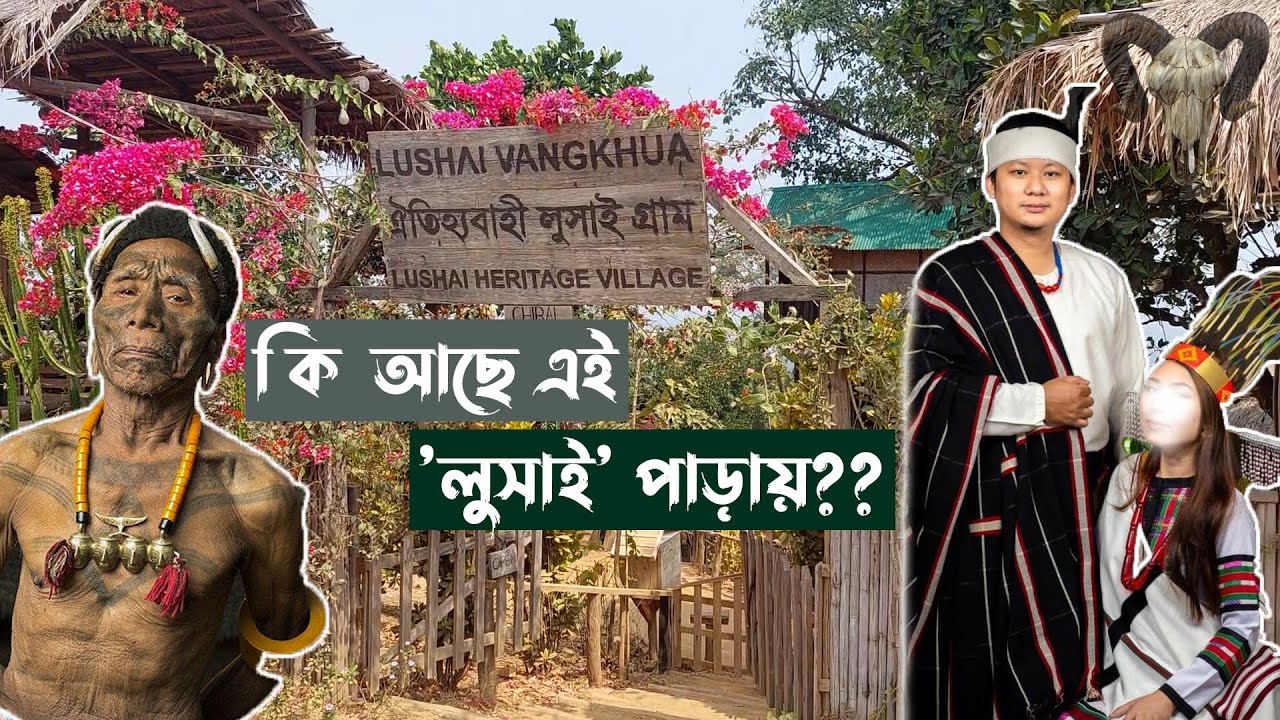 ঐতিহ্যবাহী  লুসাই গ্রাম । Lushai Vangkhua Resort & Heritage Village। সাজেক ভ্রমণ ।  