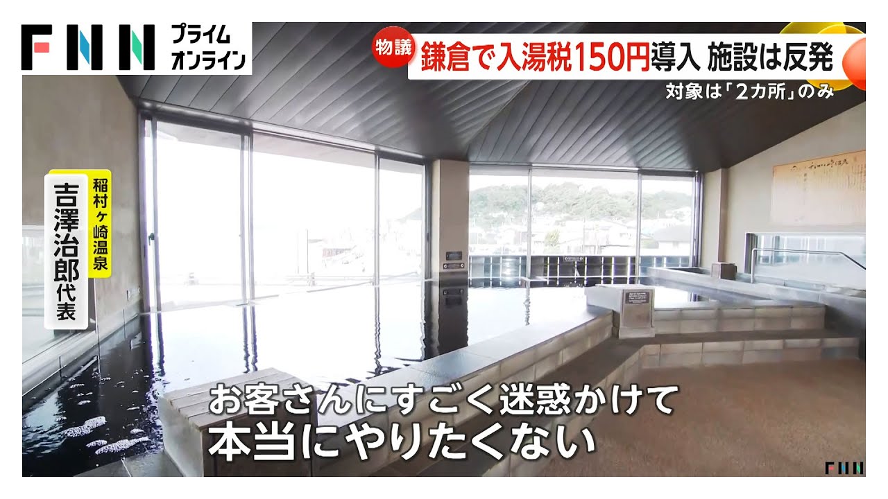 鎌倉の150円入湯税導入が波紋 市内に2カ所しかないのに「本当にやりたくない」温泉施設は猛反発